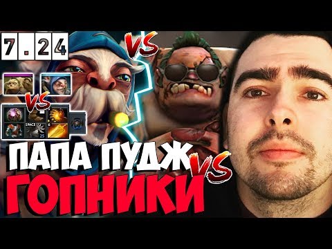 Видео: СТРЕЙ ПАПА ПУДЖ ПРОТИВ ГОПНИКА  ПАТЧ 7.24 ТЕСТИТ НА / ТВ ДОТА 2 LIVE Лучшее со Stray228 Стреем