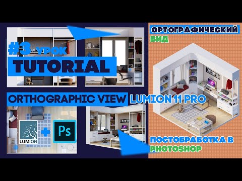 Видео: Lumion 11 Pro: #3 Урок - Ортографический вид Lumion 11 | Постобработка в Photoshop