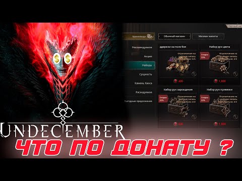 Видео: Undecember - ДОНАТ в игре. Помойка или нет? Разберем "минимальные" вложения