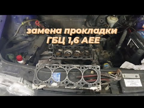 Видео: гольф 3 1,6 АЕЕ замена прокладки ГБЦ. golf3 mk3,шкода фелиция