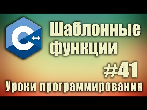 Видео: Шаблоны функций. Шаблонные функции c++. template typename. template class. Урок #41