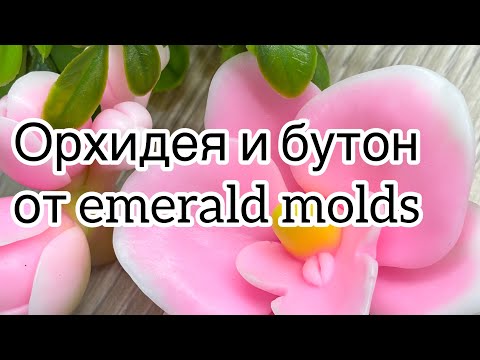 Видео: Мыловарение 😻 орхидея от emerald molds.