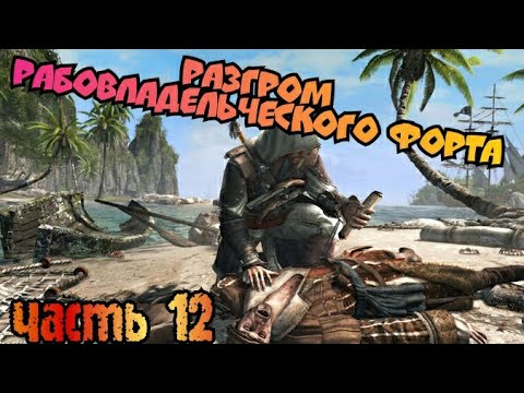 Видео: Assassin's Creed Pirates. Разгром рабовладельческого форта. Прохождение#12