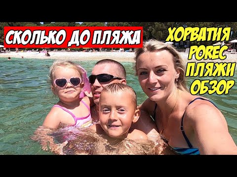 Видео: Сколько до Пляжа? Обзор Пляжей в Porec Хорватия 2021