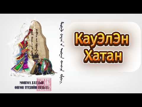 Видео: “Хулан хатан”
