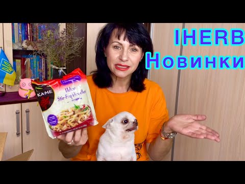 Видео: РАСПАКОВКА IHERB. СУПЕР-НОВИНКИ!!! ДВЕ ПОСЫЛКИ/ EcoMia