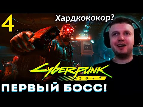 Видео: ПЕРВЫЙ БОСС в КИБЕРПАНКЕ! Это ХАРДКОКОКОР? 🐔 ПАПИЧ ПРОХОДИ Cyberpunk 2077 (часть 4)