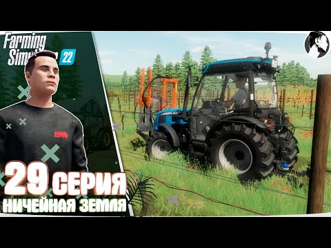 Видео: Farming Simulator 22:  Ничейная земля #29 ● Виноград