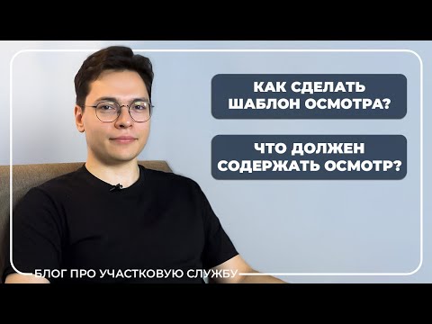 Видео: Осмотр пациента. Как оформить шаблон осмотра.