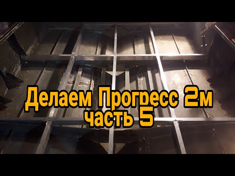 Видео: Восстанавливаем Прогресс 2М. Часть 5. Делаем каркас полов.