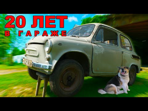 Видео: ЗАЗ-965 АБ заводим 20 ЛЕТ спустя!/ ГОРБАТЫЙ / Иван Зенкевич запорожец