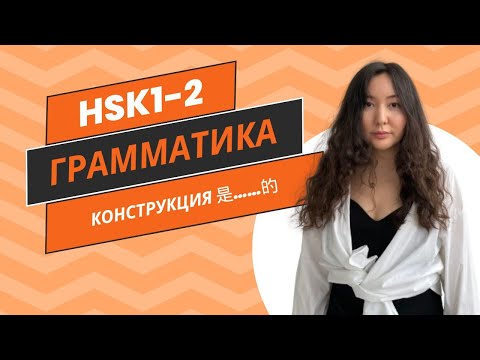Видео: Китайская грамматика. HSK1, HSK2. Конструкция 是……的 для акцента и прошедшего времени