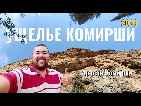 Видео: Ущелье Комирши, Казахстан, 2020 год. Как доехать. Где находится. Что там есть.