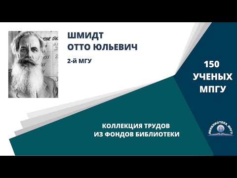 Видео: Академик О.Ю.Шмидт. Проект "150 ученых МПГУ: труды из коллекции Библиотеки вуза"