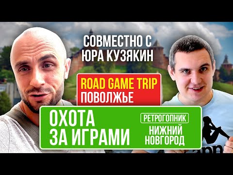 Видео: НИЖНИЙ - НОВГОРОД / ВКУСНЕЙШАЯ ШАУРМА И НЕМНОГО ВИДЕОИГР / ВСТРЕЧИ С ПОДПИСЧИКАМИ / ОХОТА ЗА ИГРАМИ