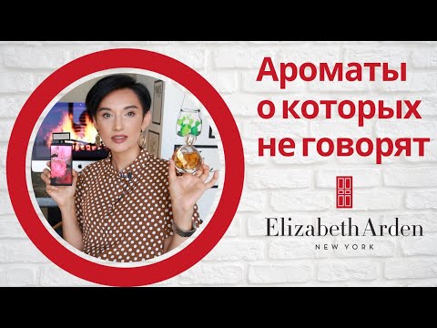 Видео: Бюджетный люкс на каждый день от Elizabeth Arden