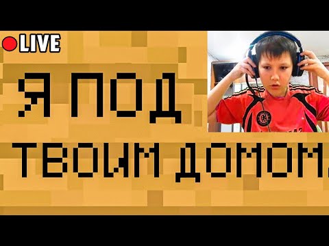 Видео: Я прожил 24 ЧАСА под Домом СТРИМЕРА на Сервере в Майнкрафт...