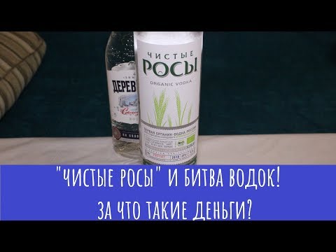 Видео: Водка "Чистые Росы"! Дикий ценник... И битва с "Деревенькой"