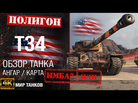 Видео: Обзор T34 гайд тяжелый прем танк США | оборудование t34 перки | бронирование Т34 броня