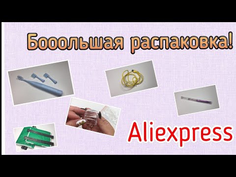 Видео: Огромная распаковка посылок с Алиэкспресс.Бытовые🏠и маникюрные💅Тестирование товаров👆#37 UNBOXING