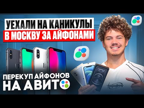 Видео: ПЕРЕКУП АЙФОНОВ УЕХАЛ В МОСКВУ НА ЛЕТНИЕ КАНИКУЛЫ - СКОЛЬКО ПОЛУЧИЛОСЬ ЗАРАБОТАТЬ?