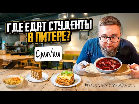 Видео: МЕЧТА студента | Столовая «СлиVки» | Объелся за 1000₽ | СЛЁЗЫ от медовика | Life-обзор #14