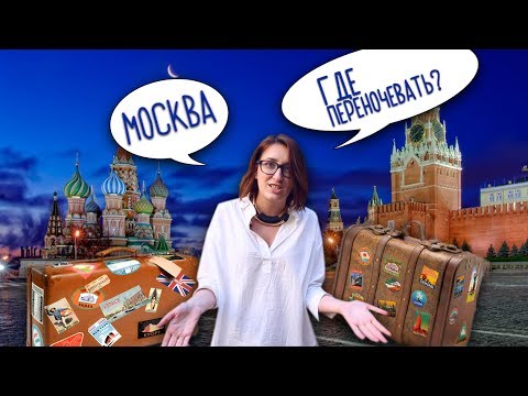 Видео: TOP - 5 hostels in Moscow | ТОП - 5 хостелов Москвы