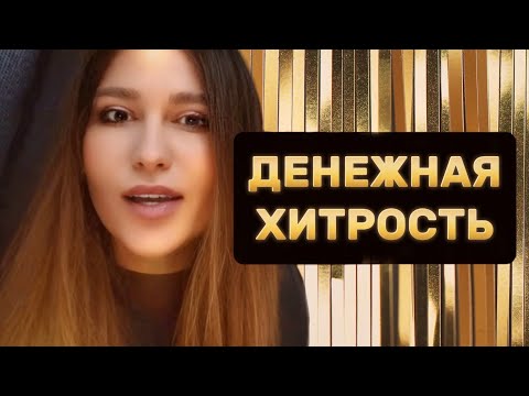 Видео: Как притягивать деньги легко и быстро!