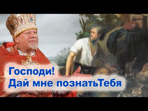 Видео: Господи! Дай мне познатьТебя.