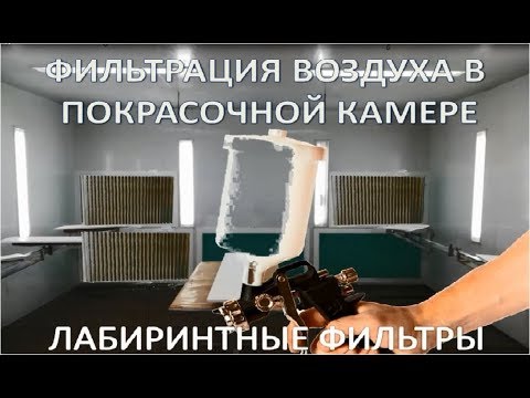 Видео: Лабиринтные фильтры в покрасочную камеру или гараж!