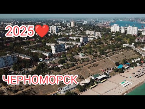 Видео: ЧЕРНОМОРСК 2025! Прогулка к морю