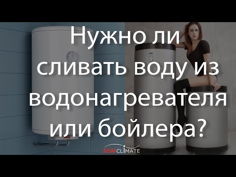 Видео: Нужно ли сливать воду в водонагревателе или в бойлере?