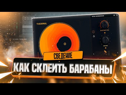 Видео: КАК СКЛЕИТЬ БАРАБАНЫ
