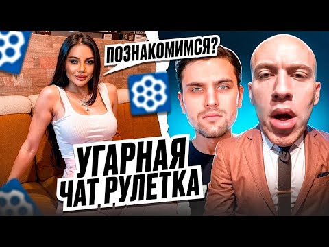 Видео: N1KKIFN И ИНК МЕЙТ УГАРАЮТ В ЧАТ РУЛЕТКЕ | ПОДКАТЫВАЮТ К ДЕВУШКАМ