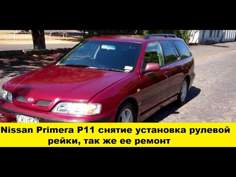 Видео: Nissan Primera P11 Ремонт рулевой рейки, снятие и установка /Nissan Primera P11 Steering rack repair