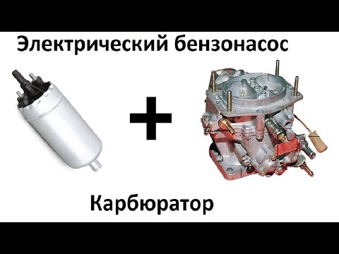 Видео: Как поставить электрический бензонасос на карбюраторную машину