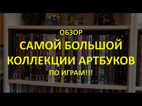 Видео: Обзор САМОЙ БОЛЬШОЙ КОЛЛЕКЦИИ АРТБУКОВ по играм!!!