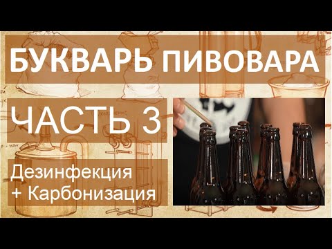 Видео: Букварь пивовара. Часть 3. Практика. | дезинфекция оборудования и карбонизация сбродившего сусла