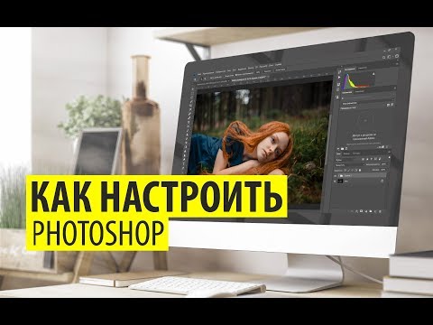 Видео: Как быстро настроить Photoshop? Инструкция для новичков.