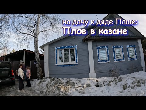 Видео: На даче: готовим плов в казане