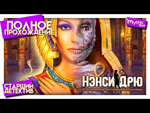 Видео: Нэнси Дрю: Усыпальница пропавшей королевы. Полное прохождение. [Старший детектив] | Особое издание