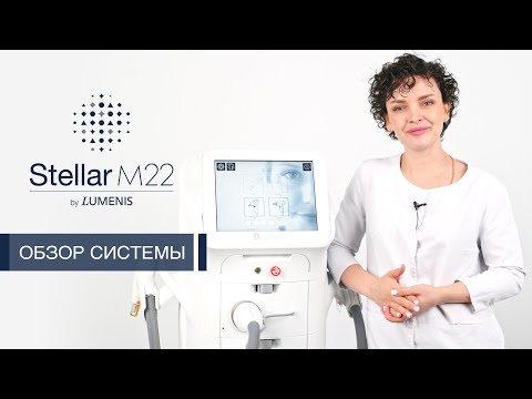 Видео: Stellar M22 - обзор системы. Созвездие методик для косметологии и дерматологии!