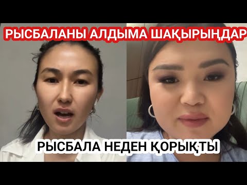 Видео: РЫСБАЛАНЫҢ БЕТІНЕ АЙТЫП ТАСТАДЫ😱 ҚАЗАҚТАР БҰЛ НЕ БОЛДЫ