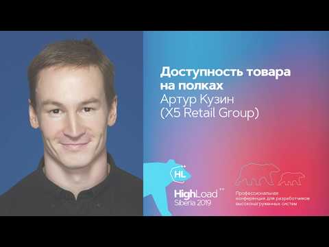 Видео: Доступность товара на полках / Артур Кузин (X5 Retail Group)