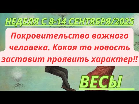 Видео: ВЕСЫ ♎️ ТАРОСКОП С 8-14 СЕНТЯБРЯ/ SEPTEMBER-2025 от Alisa Belial.