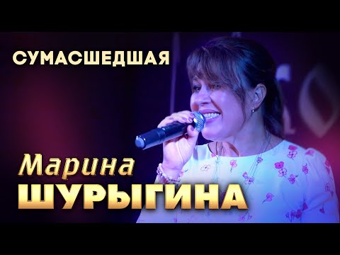 Видео: Марина Шурыгина - Сумасшедшая (выступление в клубе «Кобзарь», 2024)