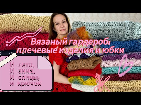 Видео: ВЯЗАНЫЙ ГАРДЕРОБ: ПЛЕЧЕВЫЕ ИЗДЕЛИЯ 👗 И ЮБКИ 🩷❤️💛💙🤎🩵💜