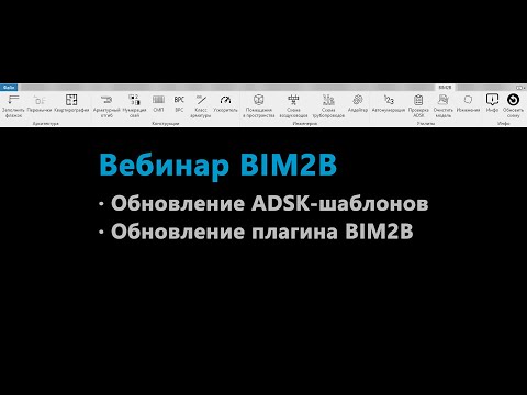 Видео: Обновление ADSK-шаблонов и плагина BIM2B. 2024/09