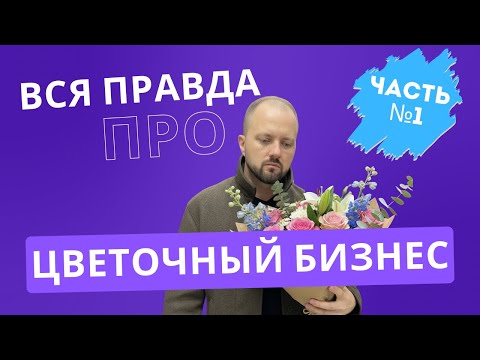 Видео: Цветы — но не всё так красиво