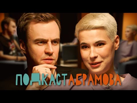 Видео: Подкаст Абрамова. #3 Зоя Яровицына